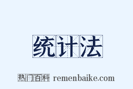 统计法是什么意思的图片